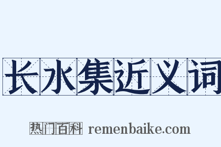 长水集近义词是什么意思的图片